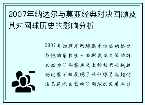 2007年纳达尔与莫亚经典对决回顾及其对网球历史的影响分析