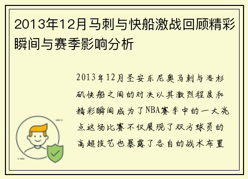 2013年12月马刺与快船激战回顾精彩瞬间与赛季影响分析