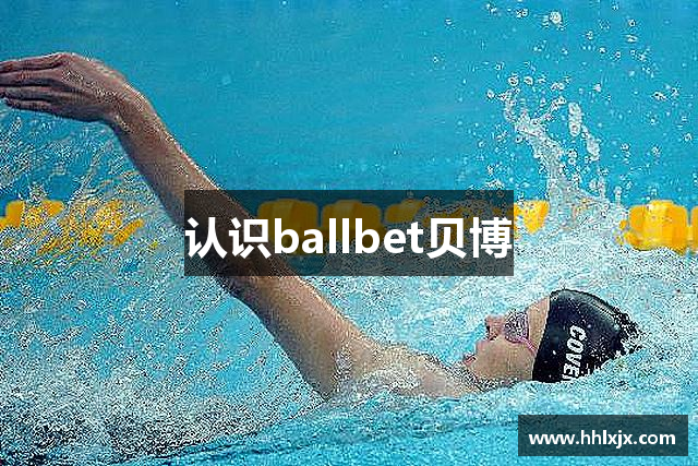 认识ballbet贝博