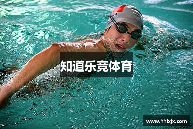 知道乐竞体育