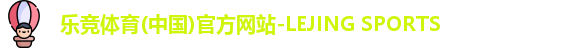 乐竞体育